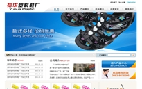 广东揭阳裕华塑料鞋厂